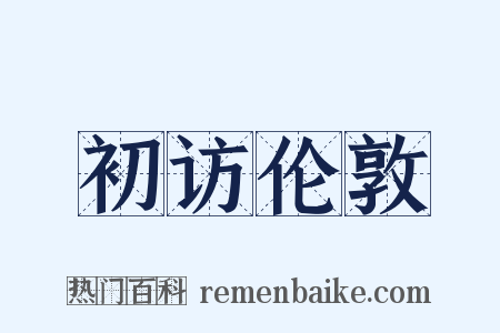 初访伦敦是什么意思的图片